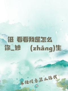 寶貝低頭看看我是怎么愛你