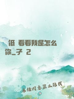 寶貝低頭看看我是怎么愛你