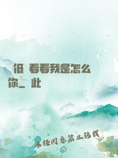 寶貝低頭看看我是怎么愛你