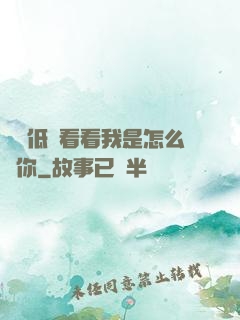 寶貝低頭看看我是怎么愛你