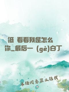 寶貝低頭看看我是怎么愛你