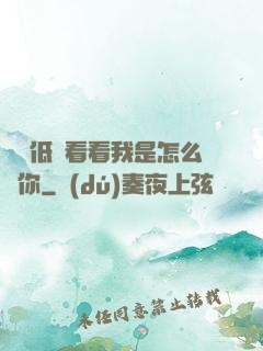 寶貝低頭看看我是怎么愛你