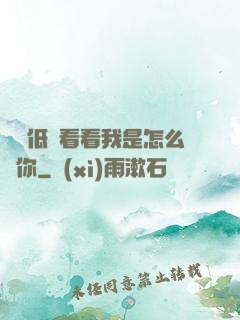 寶貝低頭看看我是怎么愛你