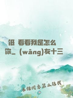 寶貝低頭看看我是怎么愛你