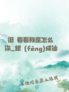 寶貝低頭看看我是怎么愛你