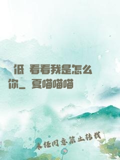 寶貝低頭看看我是怎么愛你
