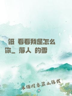 寶貝低頭看看我是怎么愛你