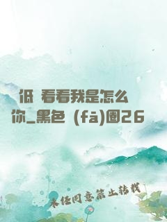寶貝低頭看看我是怎么愛你