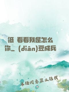 寶貝低頭看看我是怎么愛你