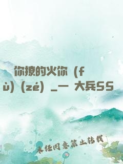 寶貝你撩的火你負(fù)責(zé)滅