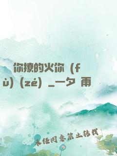 寶貝你撩的火你負(fù)責(zé)滅