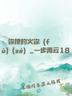 寶貝你撩的火你負(fù)責(zé)滅