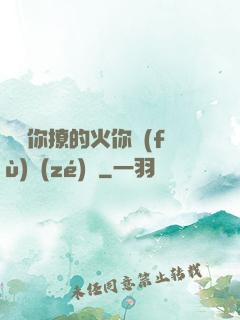 寶貝你撩的火你負(fù)責(zé)滅
