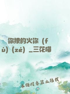 寶貝你撩的火你負(fù)責(zé)滅