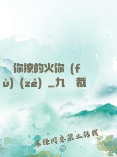 寶貝你撩的火你負(fù)責(zé)滅