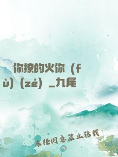 寶貝你撩的火你負(fù)責(zé)滅