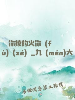 寶貝你撩的火你負(fù)責(zé)滅