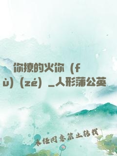 寶貝你撩的火你負(fù)責(zé)滅