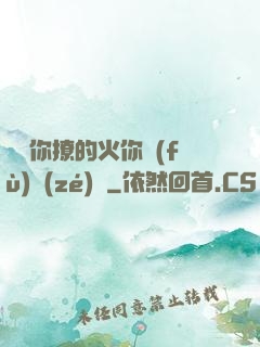 寶貝你撩的火你負(fù)責(zé)滅