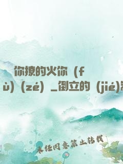 寶貝你撩的火你負(fù)責(zé)滅