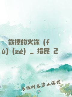 寶貝你撩的火你負(fù)責(zé)滅