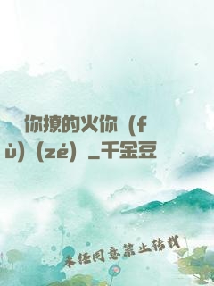 寶貝你撩的火你負(fù)責(zé)滅