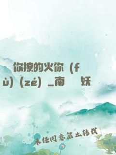 寶貝你撩的火你負(fù)責(zé)滅