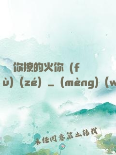 寶貝你撩的火你負(fù)責(zé)滅