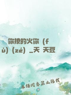 寶貝你撩的火你負(fù)責(zé)滅