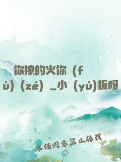 寶貝你撩的火你負(fù)責(zé)滅