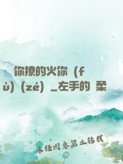 寶貝你撩的火你負(fù)責(zé)滅