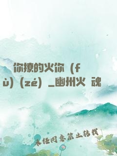 寶貝你撩的火你負(fù)責(zé)滅