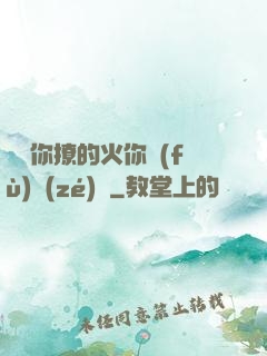 寶貝你撩的火你負(fù)責(zé)滅