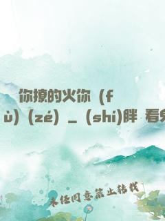 寶貝你撩的火你負(fù)責(zé)滅