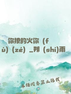 寶貝你撩的火你負(fù)責(zé)滅
