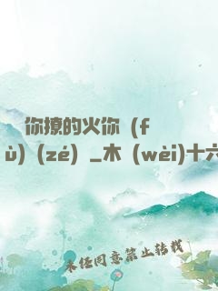 寶貝你撩的火你負(fù)責(zé)滅