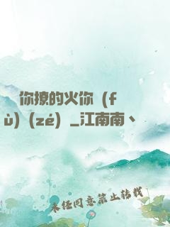 寶貝你撩的火你負(fù)責(zé)滅