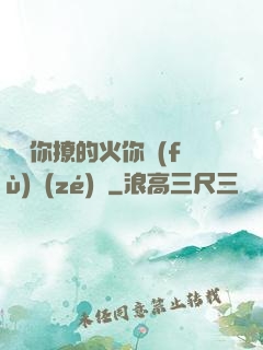 寶貝你撩的火你負(fù)責(zé)滅