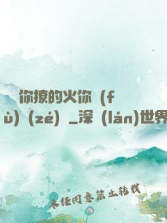 寶貝你撩的火你負(fù)責(zé)滅
