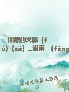 寶貝你撩的火你負(fù)責(zé)滅