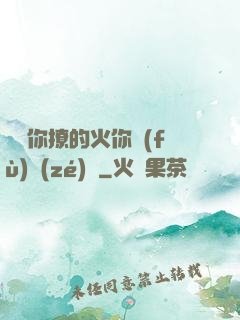 寶貝你撩的火你負(fù)責(zé)滅