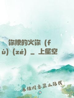 寶貝你撩的火你負(fù)責(zé)滅