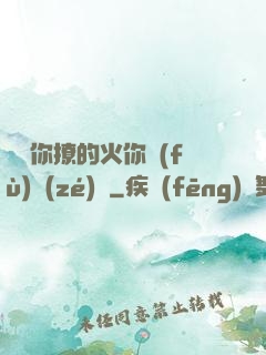 寶貝你撩的火你負(fù)責(zé)滅