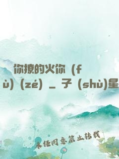 寶貝你撩的火你負(fù)責(zé)滅