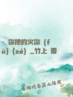 寶貝你撩的火你負(fù)責(zé)滅