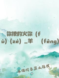 寶貝你撩的火你負(fù)責(zé)滅
