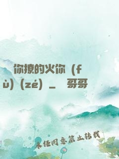 寶貝你撩的火你負(fù)責(zé)滅