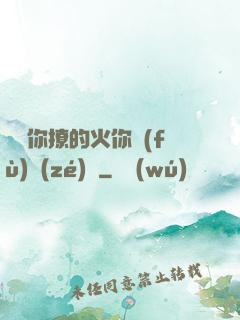 寶貝你撩的火你負(fù)責(zé)滅