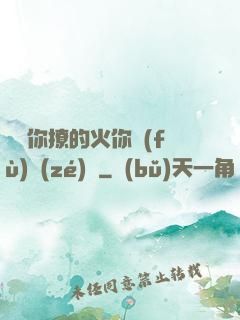 寶貝你撩的火你負(fù)責(zé)滅