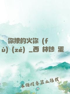 寶貝你撩的火你負(fù)責(zé)滅